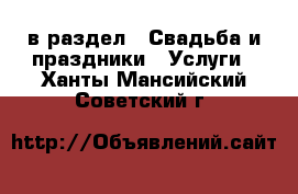  в раздел : Свадьба и праздники » Услуги . Ханты-Мансийский,Советский г.